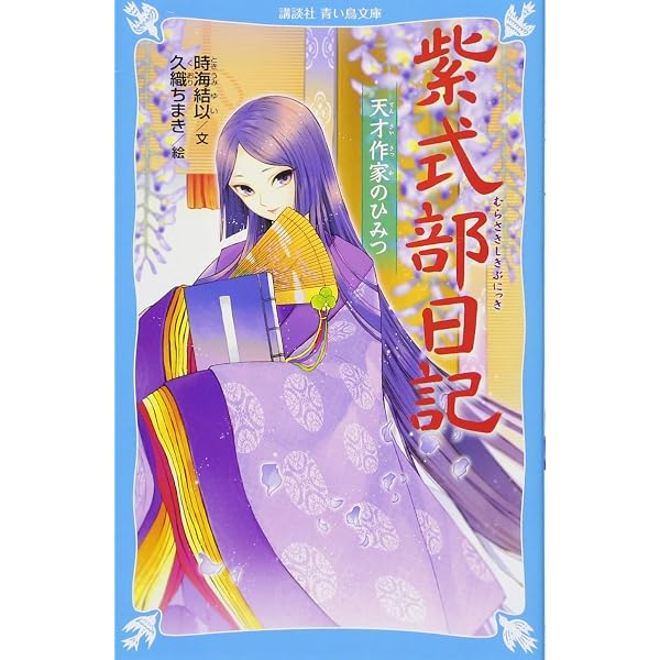 Amazon.co.jp: 源氏物語 (講談社青い鳥文庫 183-1) : 紫式部, 高木 卓: 本